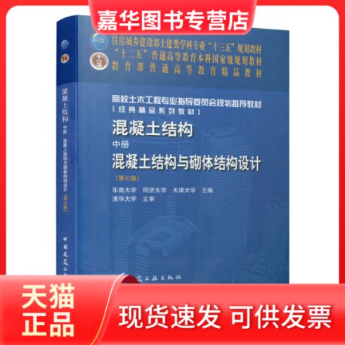 【正版现货】 混凝土结构(中混凝土结构与砌体结构设计第7版高校土木工程专业指导委员会规划教材 编者:李爱群//程文瀼//颜德姮//
