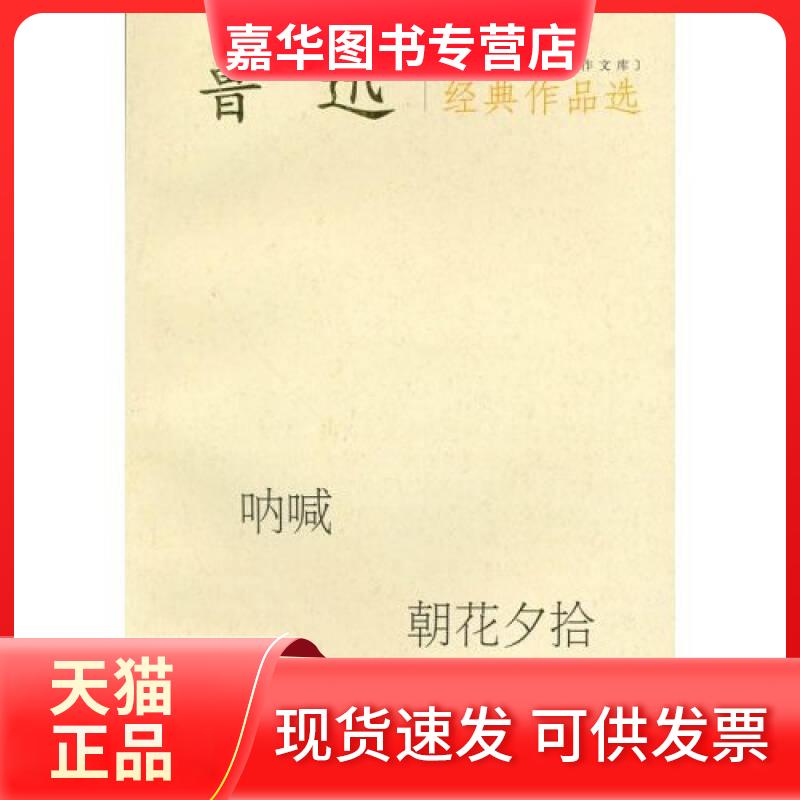 【正版现货】 鲁迅经典作品选-现代文学名家名作文库 鲁迅 当代世界出版社
