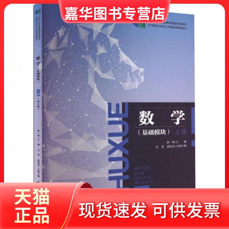 【正版现货】 数学(基础模块)(第4版)(上册)/曹一鸣 曹一鸣,付勇,董连春 主编 北京师范大学出版社