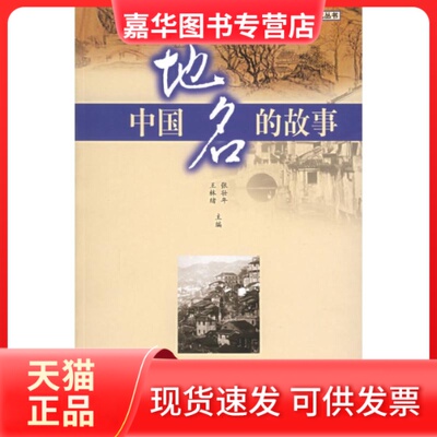 【正版现货】 中国地名的故事 张壮年//王林绪 著作 山东画报出版社