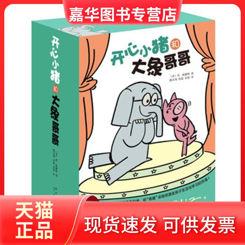 【正版现货】 开心小猪和大象哥哥 (美)莫·威廉斯(Mo Willems) 著;戴永翔,徐超,张懿 译 著 著 新星出版社