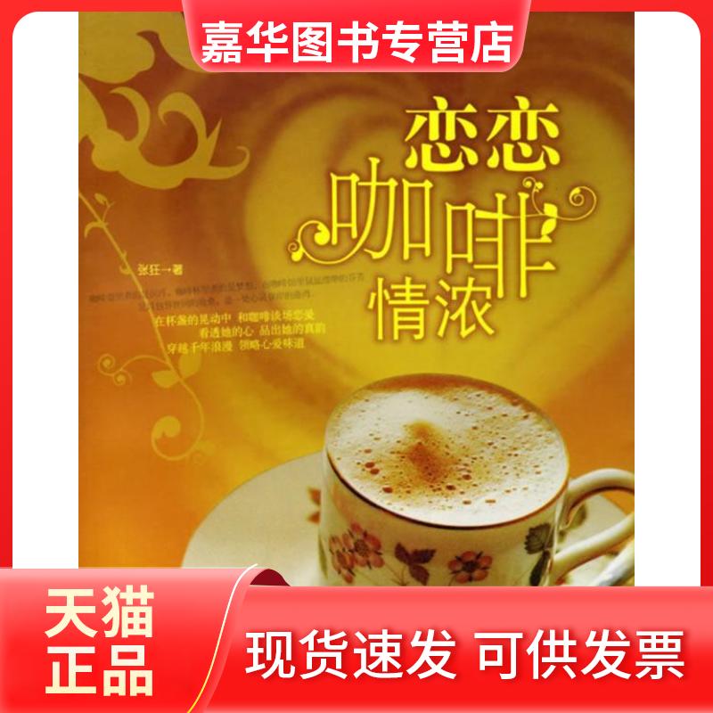 【正版现货】 恋恋咖啡情浓 张狂 当代世界出版社