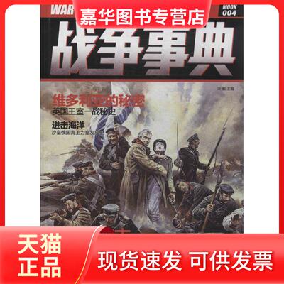 【正版现货】 战争事典 无 著作 宋毅 主编 中国长安出版社