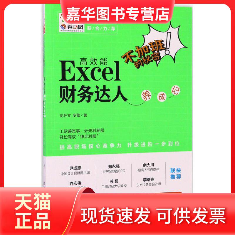 【正版现货】 不加班的秘密 彭怀文,罗蕾 著 著 中国铁道出版社
