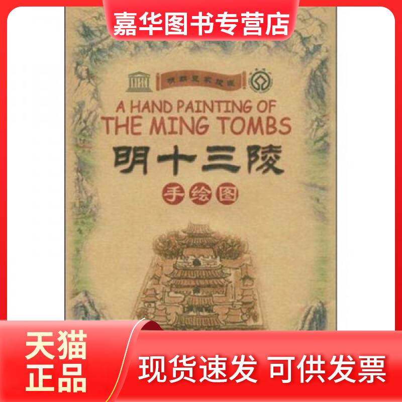 【正版现货】 明十三陵手绘图 北京清典博雅旅游图书有限公司 编 五洲传播出版社