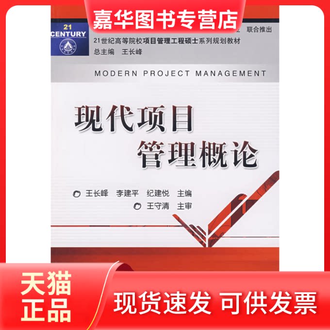 【正版现货】 现代项目管理概论 王长峰、李建平 著作 机械工业出版社