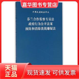 【正版现货】 芬兰合作监察专员法行为公开法案预防和消除洗钱嫌疑法/外国反腐败法译丛 译者:赵晨光 中国方正