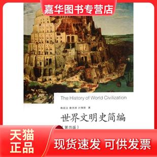 【正版现货】 世界文明史简编(第4版) 陈钦庄 浙江大学出版社