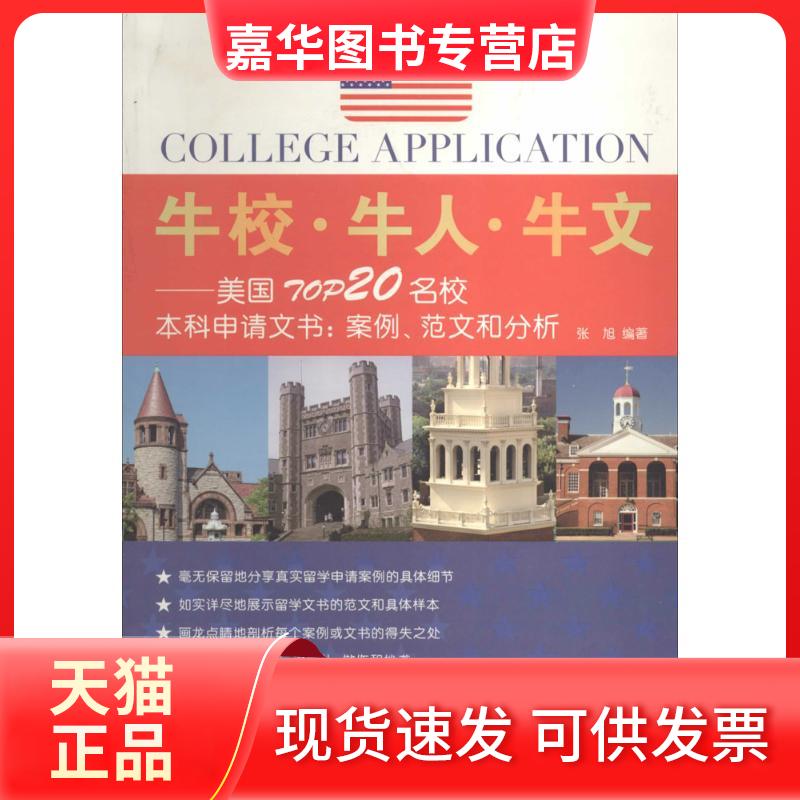 【正版现货】 牛校·牛人·牛文 无 著 张旭 编 中国人民大学出版社