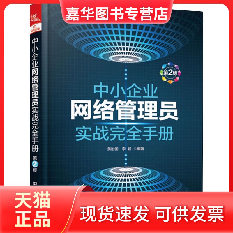 【正版现货】 中小企业网络管理员实战手册 第2版 黄治国,李颖 著 中国铁道出版社有限公司