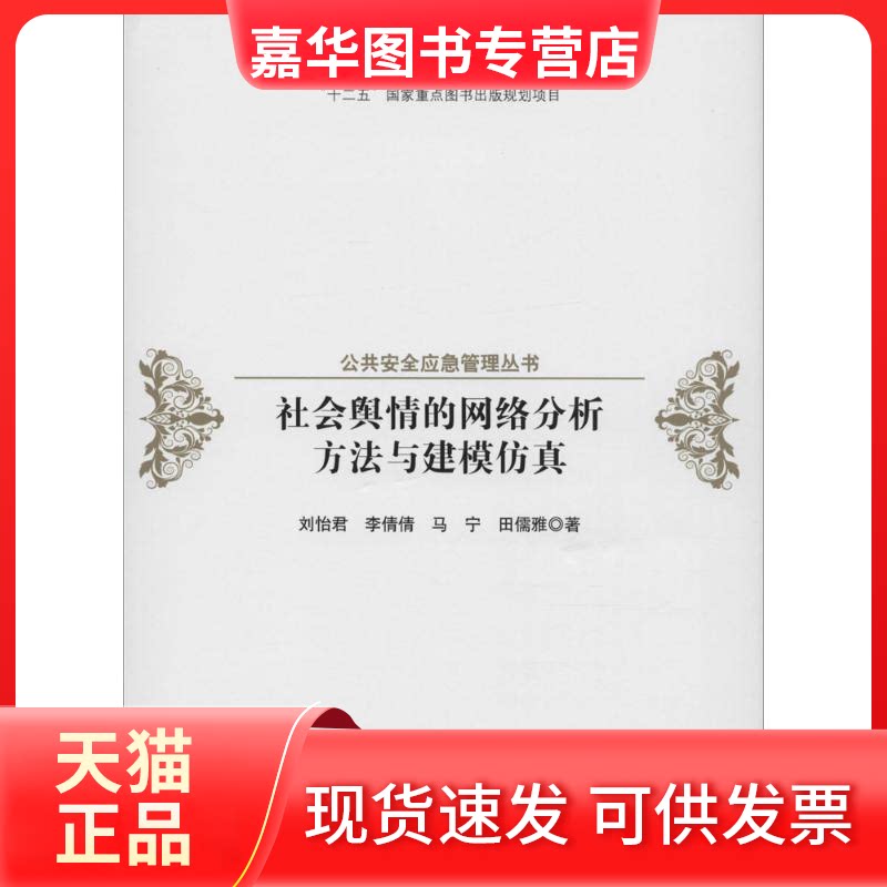 【正版现货】 社会舆情的网络分析方法与建模 刘怡君 等 著 著作 高等教育出版社