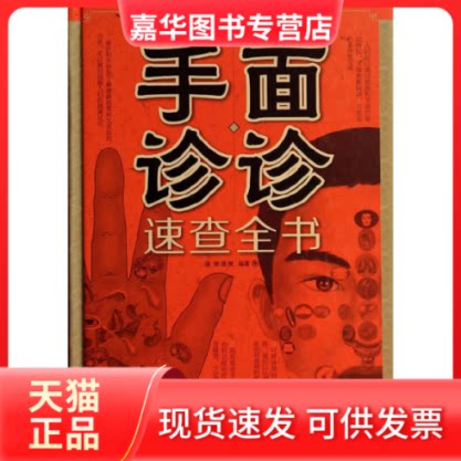【正版现货】 面诊手诊速查全书(精) 矫浩然 天津科技