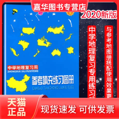 【正版现货】 中学地理复习用参考填充练习图册 本书编委会 中图社