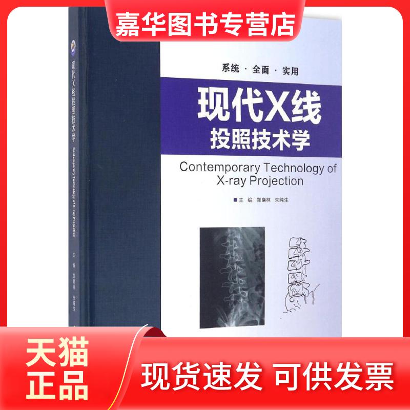 【正版现货】 现代X线投照技术学 郑晓林,朱纯生 主编 著 世界图书出版有限公司北京分公司