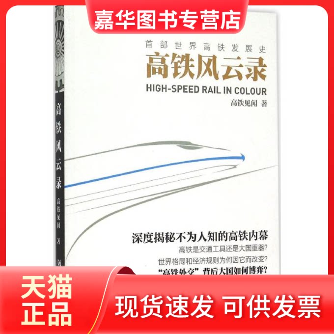 【正版现货】 高铁风云录 高铁见闻 著 著作 湖南文艺出版社