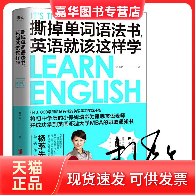 【正版现货】 撕掉单词语法书,英语就该这样学 杨萃先 著 北京联合出版公司