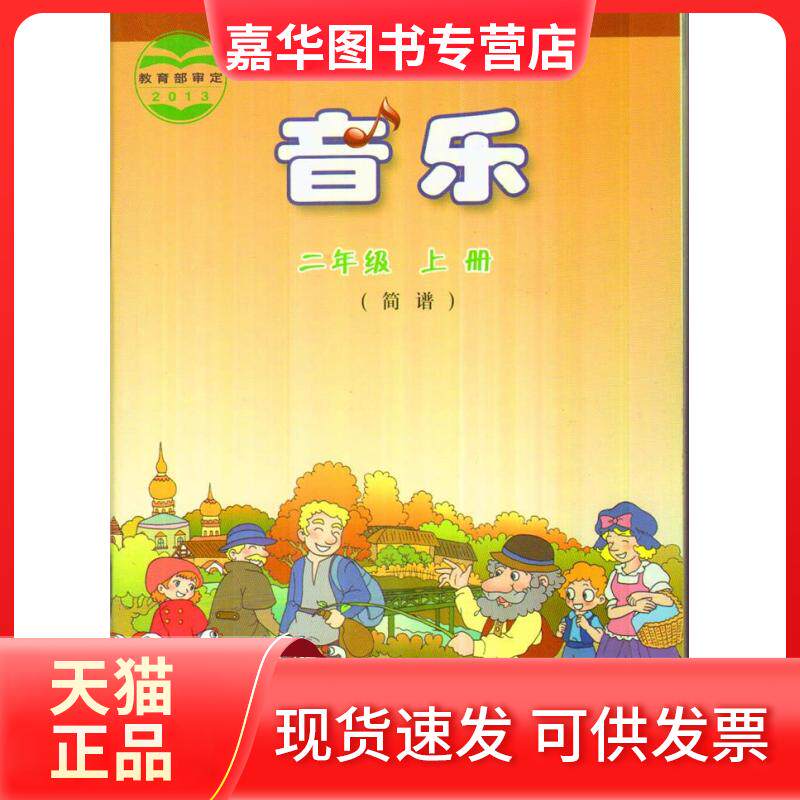 【正版现货】 音乐二年级上册 自定义 花城出版社