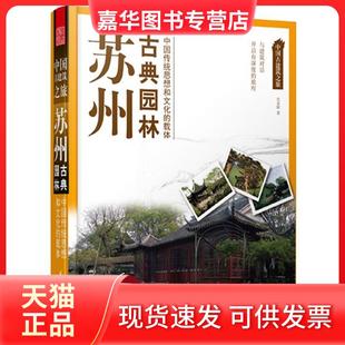 【正版现货】 苏州古典园林-中国古建筑之旅 宫灵娟 江苏科学技术出版社