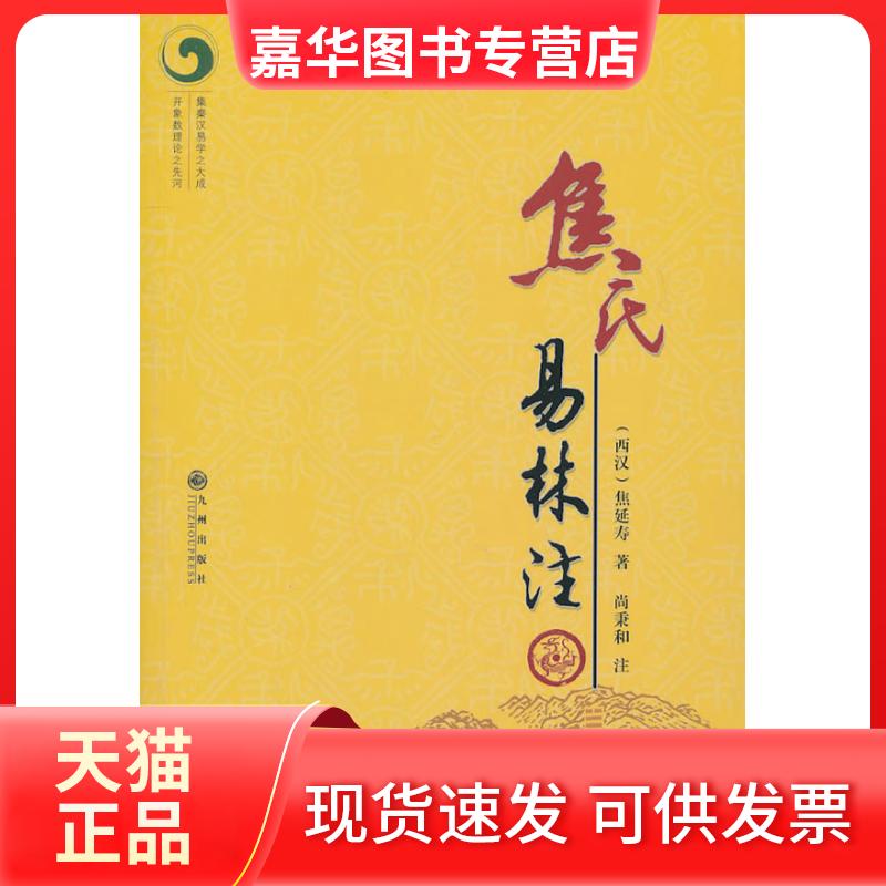 【正版现货】 焦氏易林注 焦延寿 著 九州出版社