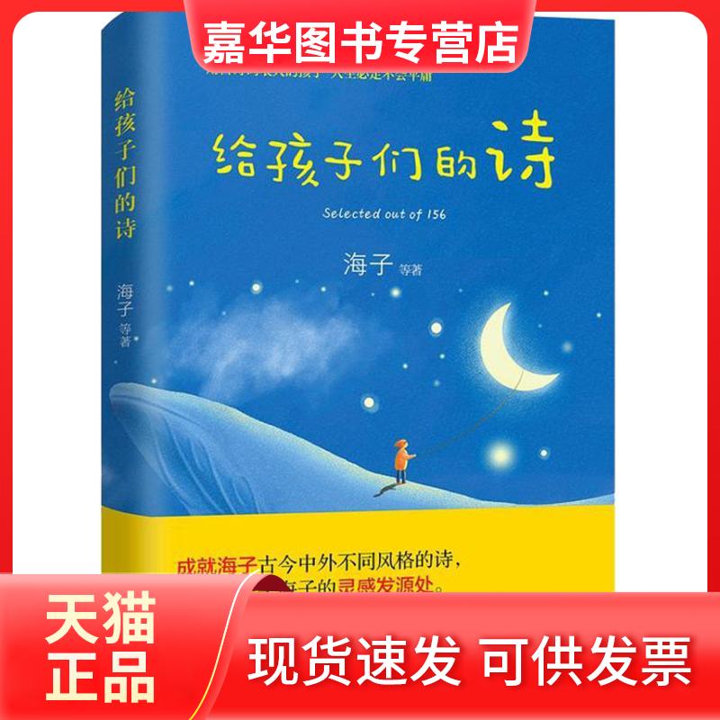 【正版现货】 给孩子们的诗 海子 等 著 文汇出版社