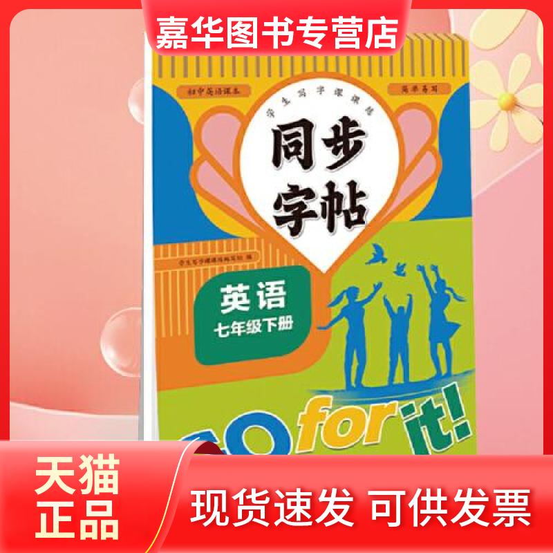 【正版现货】 同步字帖七年级英语下 卓勇利 四川教育出版社
