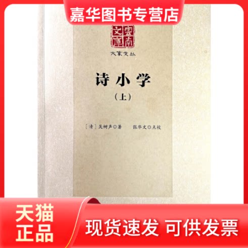【正版现货】 诗小学(上下) 吴树声 著 云南人民出版社