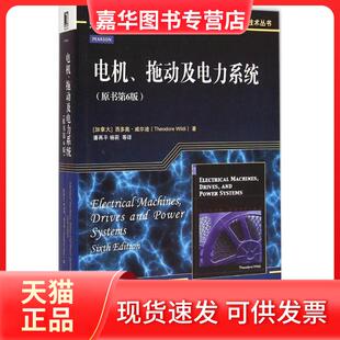 【正版现货】 电机、拖动及电力系统（原书第6版） 西多奥·威尔迪 机械工业出版社