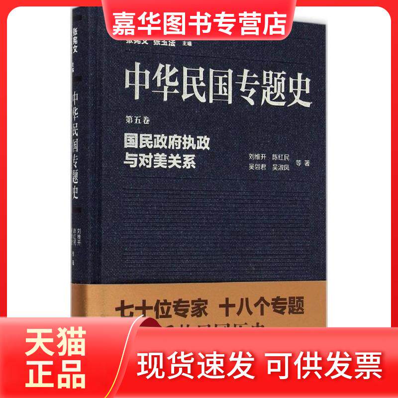 【正版现货】 国民执政与对美关系 刘维开 等 著;张宪文,张玉法 丛书主编 著 南京大学出版社