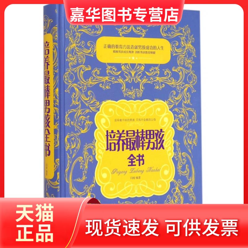 【正版现货】 培养男孩全书(精) 闫晗 中国华侨出版社