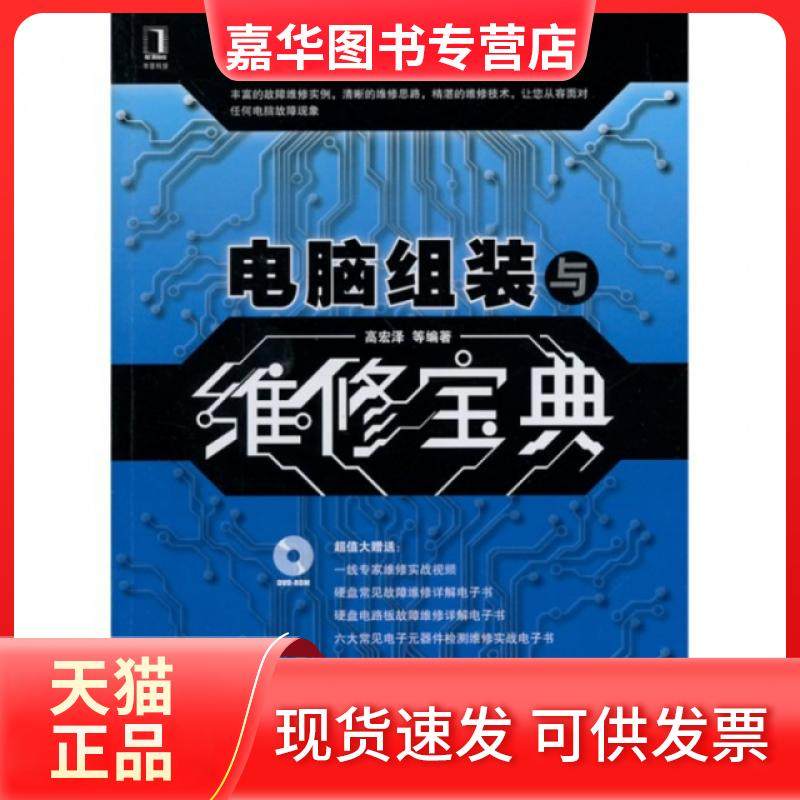 【正版现货】 电脑组装与维修宝典(附光盘) 高宏泽 机械工业