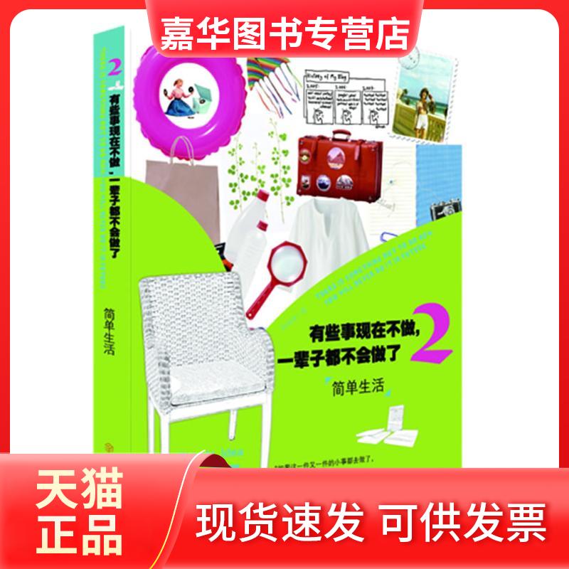 【正版现货】 有些事现在不做,一辈子都不会做了2:简单生活 韩梅梅 著 北方妇女儿童出版社