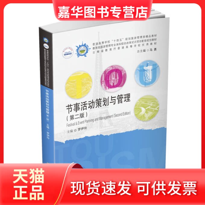 【正版现货】 节事活动策划与管理(第2版普通高等学校十四五规划旅游管理类精品教材) 罗伊玲 著 华中科技大学出版社