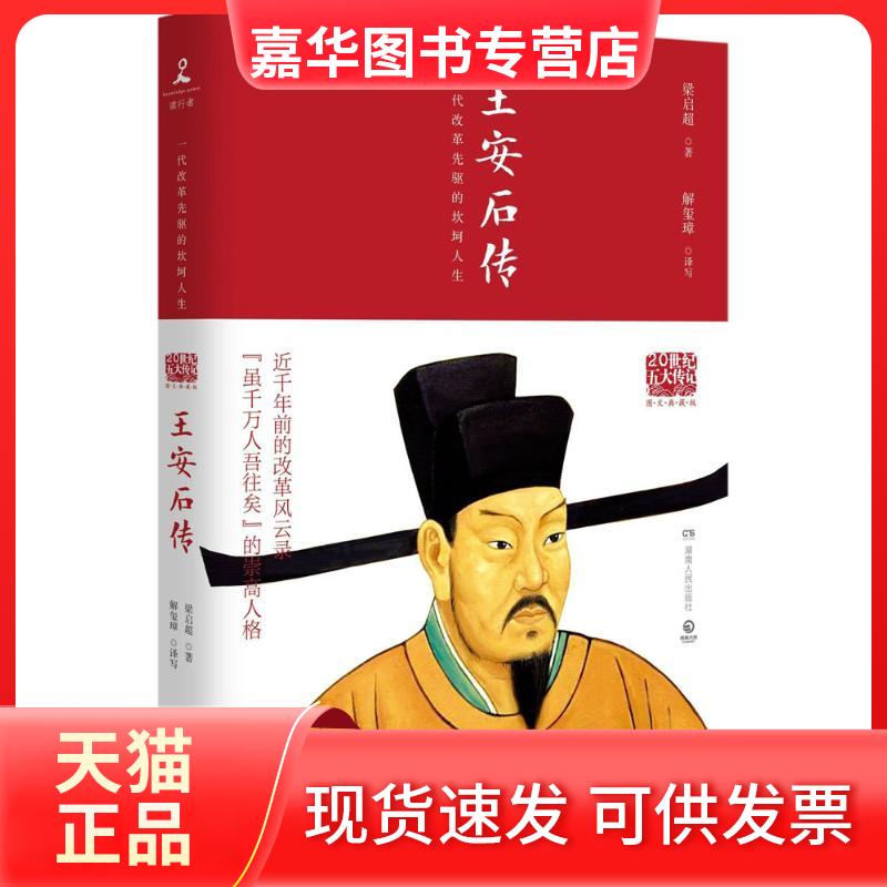 【正版现货】 王安石传（图文典藏版） 梁启超 湖南人民出版社