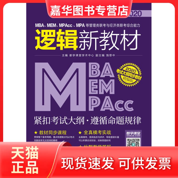 【正版现货】 2020MBA、MEM、MPAcc、MPA等管理类联考与经济类联考综合能力逻辑新教材 饶思中 北京理工大学出版社