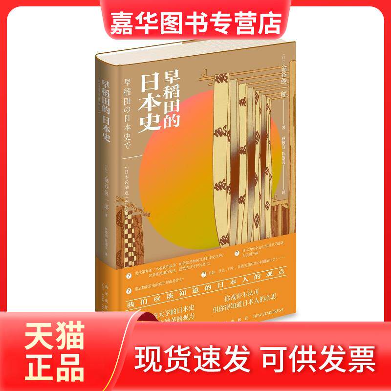 【正版现货】 早稻田的日本史 (日)金谷俊一郎 著 林敏洁,陈道竟 译 新星出版社