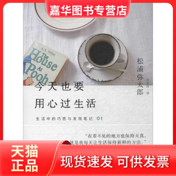 【正版现货】 今天也要用心过生活 无 著作 张富玲 译者 湖南人民出版社