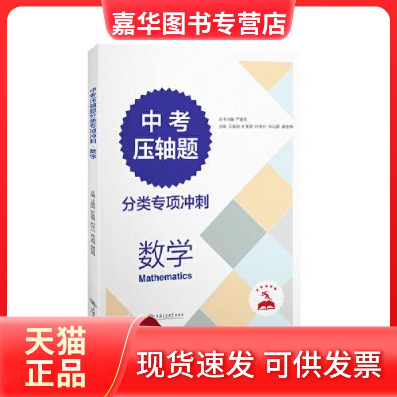 【正版现货】 中考压轴题分类专项冲刺 数学 阳;旷美荣;宋沅霖;叶华兴;康桂梅 上海交通大学出版社