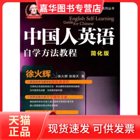 【正版现货】 中国人英语自学方法教程-简化版 徐火辉 中国金融出版社