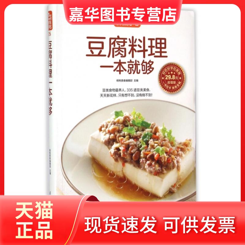 【正版现货】 豆腐料理一本就够(版)/食在好吃 杨桃美食编辑部 江苏科技