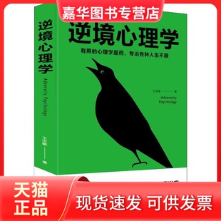 【正版现货】 逆境心理学 王志敏 著 北京联合出版公司