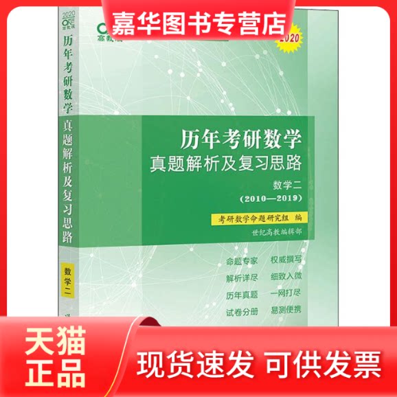 【正版现货】 One世纪 考研数学真题复习系列 历年考研数学真题解析及复习思路 数学二(2010-2019) 高教版 2020 考研数学命题研究