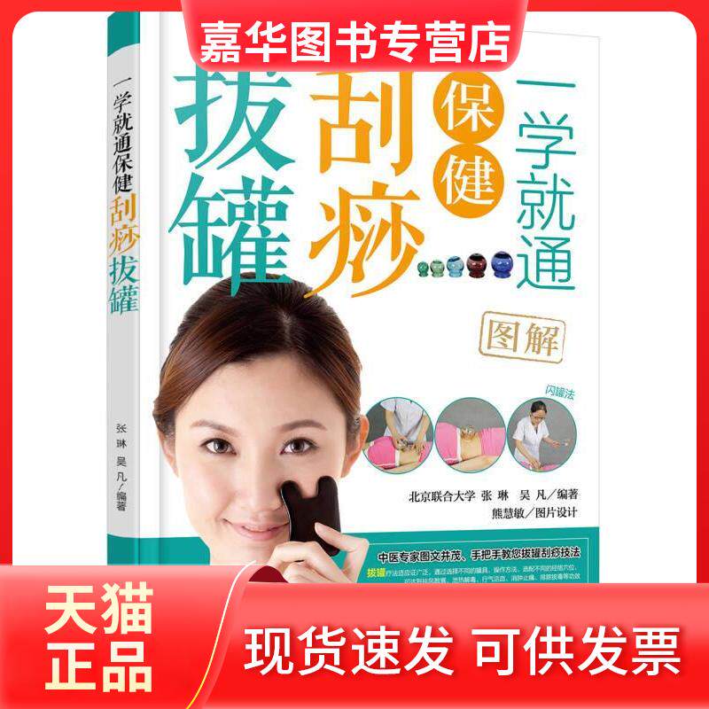 【正版现货】 一学就通保健刮痧拔罐 暂无 暂无