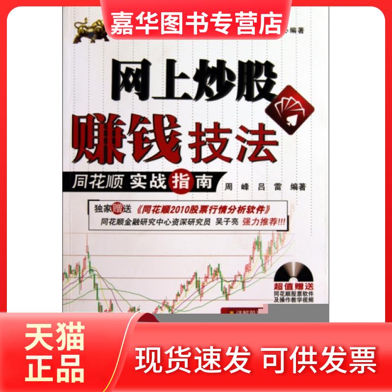 【正版现货】 网上赚钱技法(附光盘同花顺实战指南) 周峰//吕雷 中国铁道