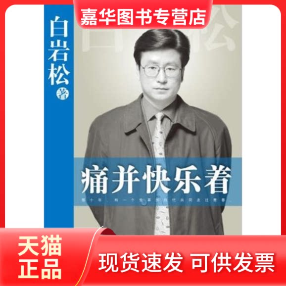【正版现货】 痛并快乐着-2010年全新修订版 白岩松 长江文艺出版社