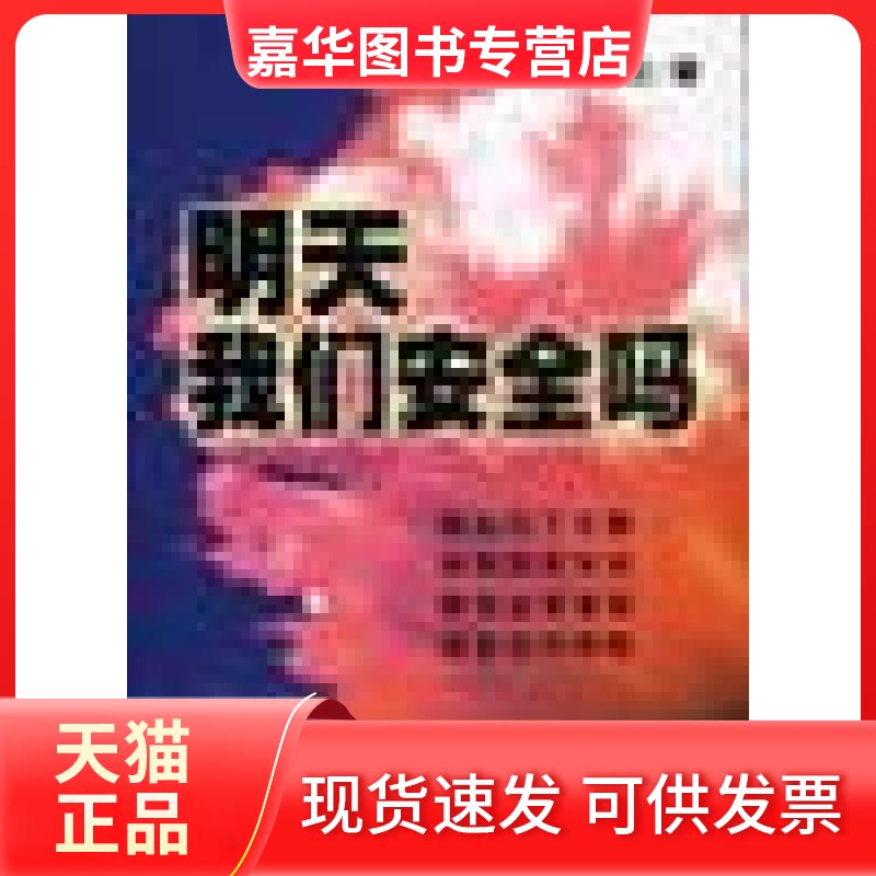 【正版现货】 明天我们安全吗 张召忠 周碧松 浙江人民出版社