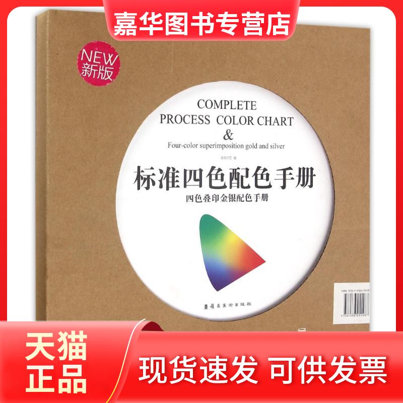 【正版现货】 标准四色配色手册/四色叠印金银配色手册 深白印芝 著作 岭南美术出版社