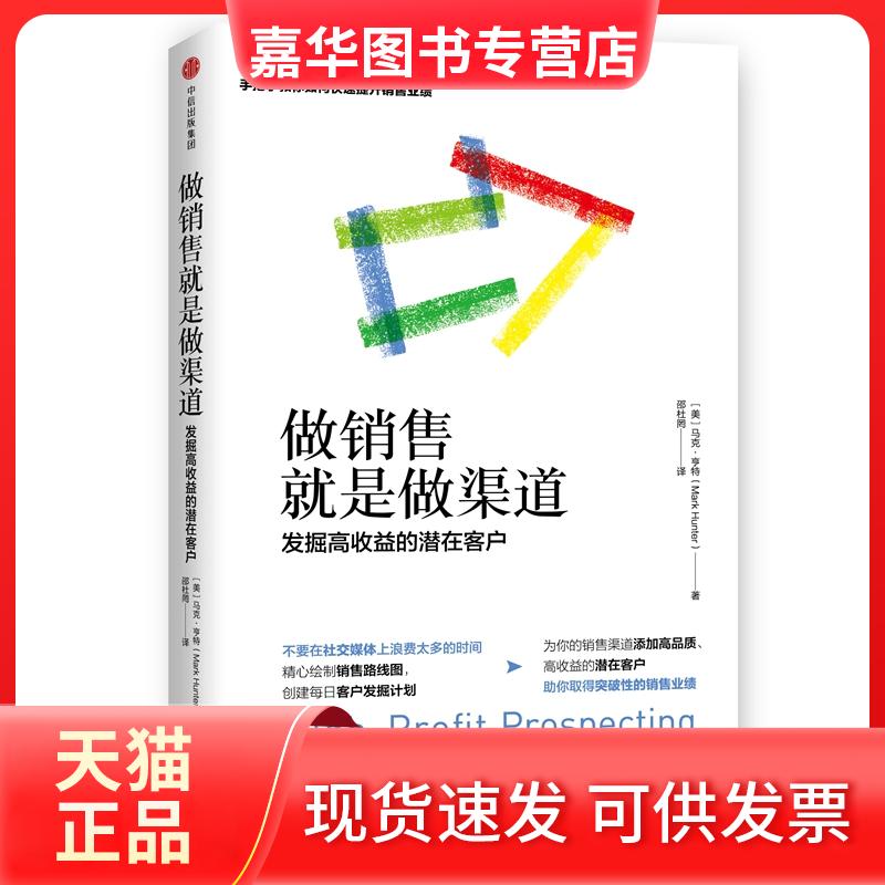【正版现货】 做销售就是做渠道：发掘高收益的潜在客户 [美]马克·亨特 中信出版社