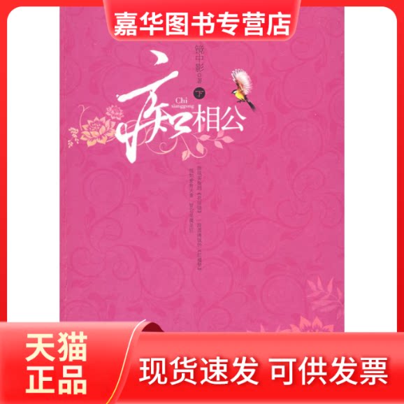 【正版现货】 痴相公(下) 镜中影 花山文艺出版社