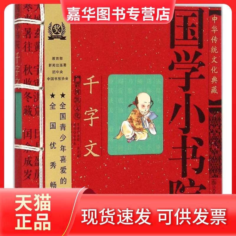 【正版现货】 千字文/国学小书院 余非鱼 编著 江苏凤凰美术出版社