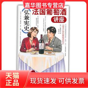 【正版现货】 弘兼史国葡萄酒讲座（葡萄酒专家赵凡、林殿礼倾情！带你认识声名显赫的五大庄，锁定钟爱的酒款！） 弘兼宪史 南海